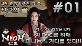 니오 -인왕- 마지막 DLC 전란의 끝 제 1화 [1080P 60FPS] 용연향 더 이상의 고통은 없다 실황