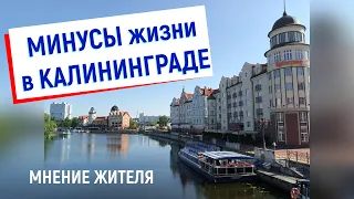 Переезд в Калининград плюсы и минусы обзор / на ПМЖ / 2022