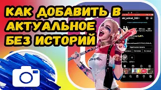 КАК ДОБАВИТЬ АКТУАЛЬНОЕ В ИНСТАГРАМ БЕЗ ИСТОРИЙ? ДОБАВЛЯЕМ  В АКТУАЛЬНОЕ БЕЗ ИСТОРИЙ ИНСТАГРАМ