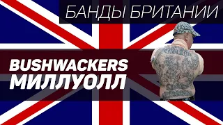 Bushwackers (Миллуолл, Лондон)