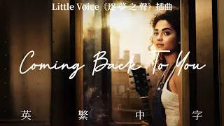 ❖《Little Voice 逐夢之聲插曲》Coming Back To You 回到你身邊--加州創作歌手Sara Bareilles 《英繁中字》Seagull Girl