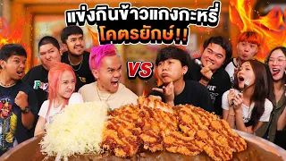 The Ska x Ananped แข่งกินข้าวแกงกะหรี่ยักษ์หนัก 10 กิโล !! (เดอะสกาถล่มร้าน)