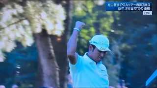 2021 zozo championship 松山英樹 18h セカンド241y 5w スーパーショットからのeagle PGA TOUR