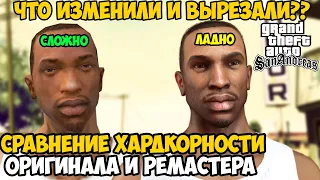 Что Изменили и Вырезали в Миссиях РЕМАСТЕРА GTA San Andreas? Сравнение Сложности Миссии San Andreas