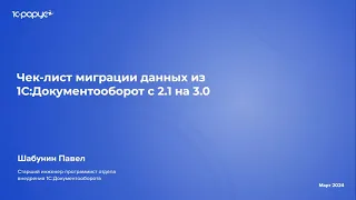 Порядок миграции данных из «1С:Документооборот 2.1» в «1С:Документооборот 3.0» - 28.03.2024