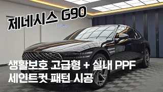 제네시스 G90 생활보호+실내 패키지 세인트컷 패턴 PPF 시공