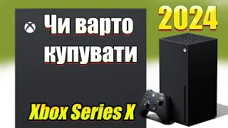 НАСКІЛЬКИ актуальний Xbox Series X в Україні у 2024 / Огляд українською