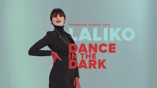 Laliko - Dance in the dark | ПРЕМЬЕРА КЛИПА 2019