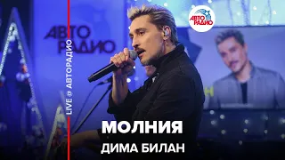 Дима Билан - Молния (LIVE @ Авторадио)