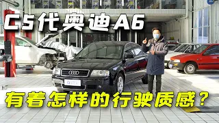 回味C5代奥迪A6 ，我们看一集来自2006年的新车试驾节目