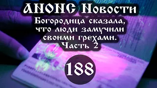 Анонс. 08.02.2021. Богородица сказала, что люди замучили своими грехами (188/II), ссылки под видео