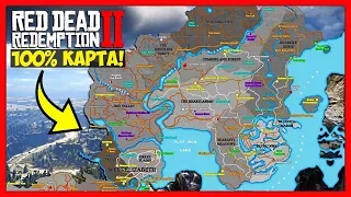 100% КАРТА RED DEAD REDEMPTION 2 - Утечки RDR2