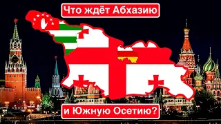 Что ждет Абхазию и Южную Осетию? / Агенты ФСБ в Грузии