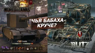 Чья БАБАХА круче - бой на 10к УРОНА в World Of Tanks vs WoT Blitz