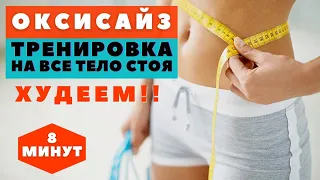 ОКСИСАЙЗ | ЗКСПРЕСС| КОМПЛЕКС НА ВСЕ ТЕЛО  ДЛЯ ПОХУДЕНИЯ | ТРЕНИРОВКА  |  WORKOUT