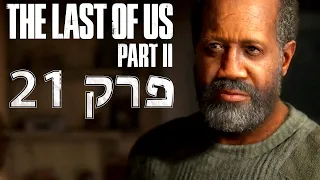 האחרונים מבינינו חלק 2 מתכוננים למשהו גדול The Last of Us Part II פרק 21 ( ps 5 )