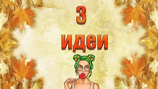 ОСЕННИЕ ПОДЕЛКИ из ПРИРОДНОГО МАТЕРИАЛА В ДЕТСКИЙ САД и ШКОЛУ 🍂3 ИДЕИ ОСЕННИХ ПОДЕЛОК.