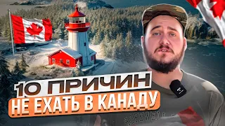 10 ПРИЧИН НЕ ЕХАТЬ В КАНАДУ