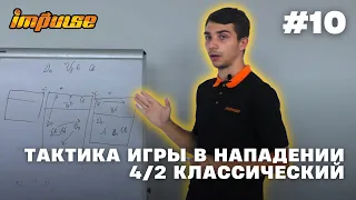 Тактика игры в нападении 4/2 классический