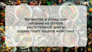 Веганство и этика: как питание на основе растительной диеты содействует защите животных