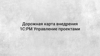 «Дорожная карта внедрения 1СPM Управление проектами»