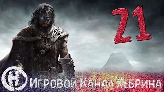 Прохождение Middle earth Shadow of Mordor - Часть 21 (Великая охота)