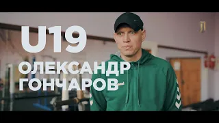 U19 Олександр Гончаров — тренер ФК "Любомир" смт Ставище