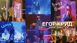 ВЛОГ | Движ Фест 2023 Егор Крид 🤍 *мы ждали его 8 часов*