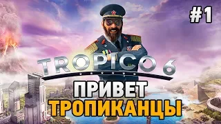 Tropico 6 #1 ПРИВЕТ ТРОПИКАНЦЫ