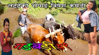 Nepali comedy Gadbadi 89 Rajendra Nepali Latte ।। Buddhi Khanal