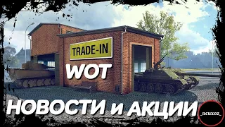 Возвращение Trade-in wot + НОВОСТИ и АКЦИИ июля