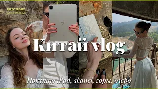 Китай vlog: покупаю iPad, shanel, горы, озеро, водопад, бильярд ⛰️🏝️💵