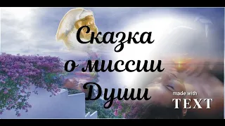 Сказка о миссии Души.