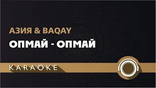 Азия & Baqay - Опмай-опмай (класстастар) (КАРАОКЕ)