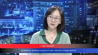 Цаг үе, үзэл бодол: Уламжлалт анагаах ухааны их эмч, анагаах ухааны доктор Г.Одонцэцэг | MNB