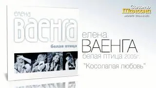 Елена Ваенга - Косолапая любовь (Audio)