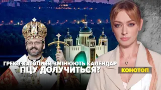 ГРЕКО-КАТОЛИКИ ЗМІНЮЮТЬ КАЛЕНДАР. ПЦУ ДОЛУЧИТЬСЯ? | Марафон "НЕЗЛАМНА КРАЇНА" – 06.02.2023