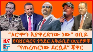 “ኦሮሞን እያዋረድነው ነው” ዐቢይ፣ የባህርዳርና ጎንደር አቅራቢያ ዉጊያዎች፣ “የጠረጠርነው ደርሷል” ጃዋር፣ ብልፅግና ከስምምነቱ ሊወጣ?፣ OLAና ዋስትና|EF