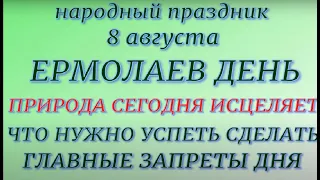 8 августа народный праздник Ермолаев день. Народные приметы и традиции. Что можно и нельзя делать.