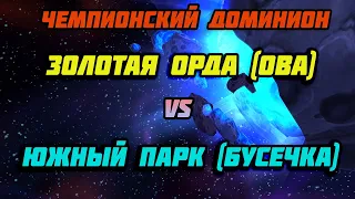 Южный парк (Бусечка) vs Золотая орда (Ова) // ЧД Нить Судьбы // Аллоды Онлайн 13.0