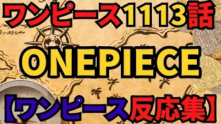 ワンピース 1113話 日本語【ワンピース反応集】ONE PIECE 1113