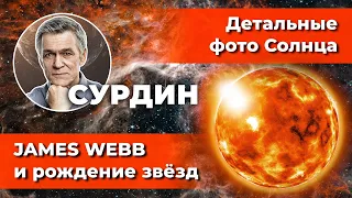 Сурдин: JAMES WEBB озадачил учёных / ДЕТАЛЬНЫЕ фото Солнца / АЛМАЗНЫЕ дожди. Неземной подкаст