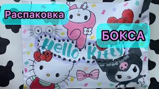 🧁РАСПАКОВКА ХЕЛЛОУ КИТТИ БОКСА 🧁/ box kuromi/ box hello kitty