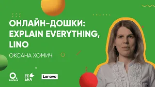 Онлайн-дошки: Explain Everything, Lino | ОНЛАЙН-КУРС БЕРИ Й РОБИ. ЗМІШАНЕ ТА ДИСТАНЦІЙНЕ НАВЧАННЯ