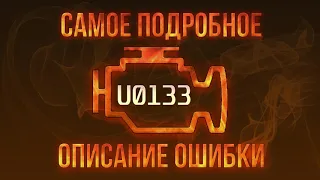 Код ошибки U0133, диагностика и ремонт автомобиля