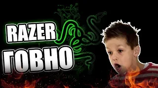 RAZER - ПРОДУКЦИЯ для ДЕБИЛОВ