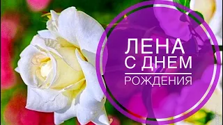 Леночка! С Днём Рождения🌺🎼🎵Небесами будь благословенна...