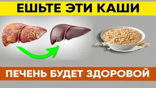 Только ЭТИ КАШИ Очищают и Оздоравливают Печень | 95% Людей Многие Не Знают Об Этом