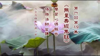 019悟勝法師習講《無量壽經集註》第六回心得報告