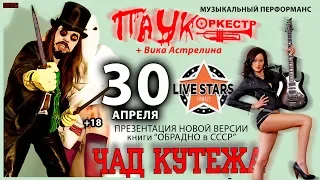 ПАУК ОРКЕСТР - выступит 30 апреля в Life Stars 2019